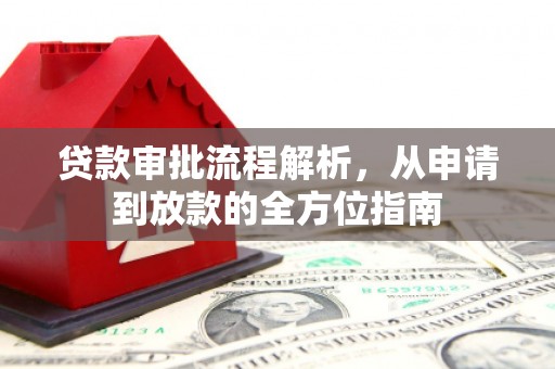 山东贷款审批流程解析，从申请到放款的全方位指南