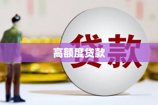 山东高额度贷款