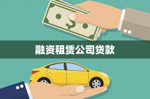 山东融资租赁公司贷款