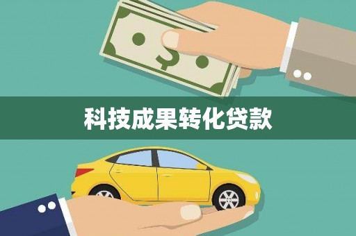 山东科技成果转化贷款