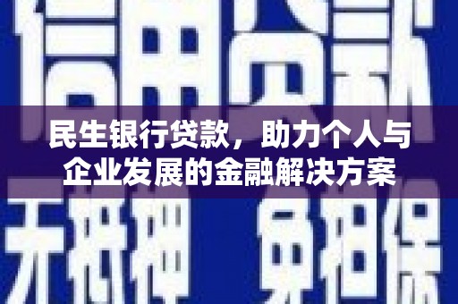 山东民生银行贷款，助力个人与企业发展的金融解决方案