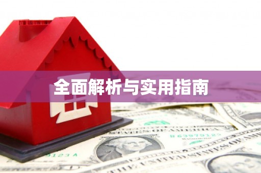 山东全面解析与实用指南