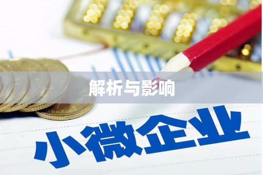 山东解析与影响