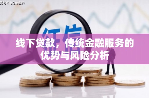 山东线下贷款，传统金融服务的优势与风险分析