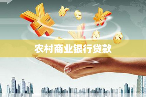 山东农村商业银行贷款