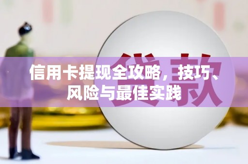 山东信用卡提现全攻略，技巧、风险与最佳实践