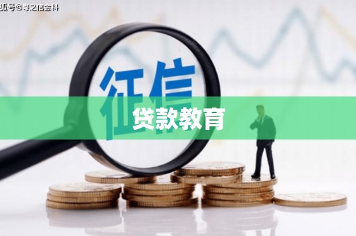 山东贷款教育