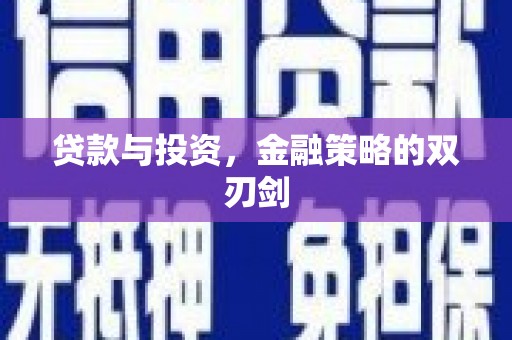 山东贷款与投资，金融策略的双刃剑
