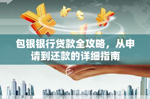 山东包银银行贷款全攻略，从申请到还款的详细指南
