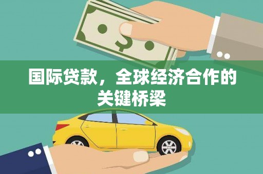山东国际贷款，全球经济合作的关键桥梁