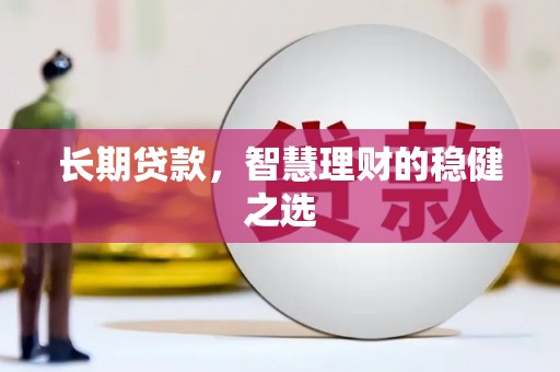 山东长期贷款，智慧理财的稳健之选
