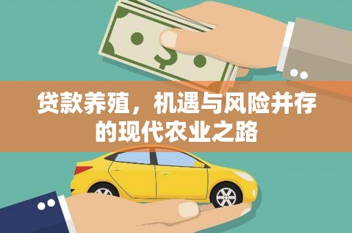 山东贷款养殖，机遇与风险并存的现代农业之路
