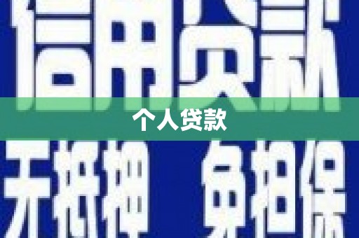 山东个人贷款