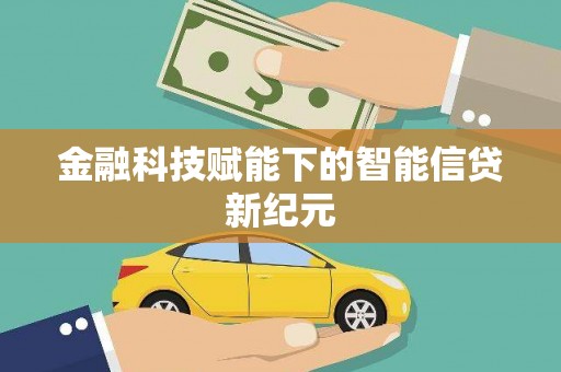 山东金融科技赋能下的智能信贷新纪元
