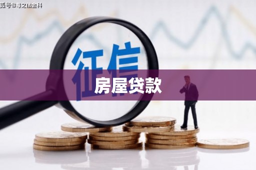山东房屋贷款