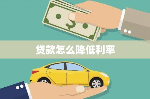 山东贷款怎么降低利率