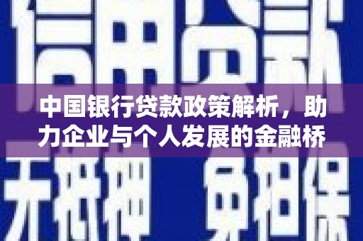 山东中国银行贷款政策解析，助力企业与个人发展的金融桥梁