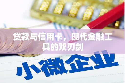 山东贷款与信用卡，现代金融工具的双刃剑