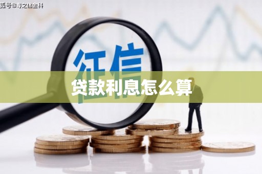 山东贷款利息怎么算