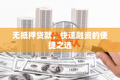 山东无抵押贷款，快速融资的便捷之选