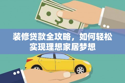 山东装修贷款全攻略，如何轻松实现理想家居梦想