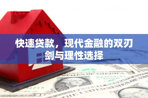 山东快速贷款，现代金融的双刃剑与理性选择