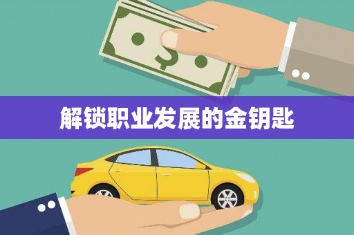 山东解锁职业发展的金钥匙