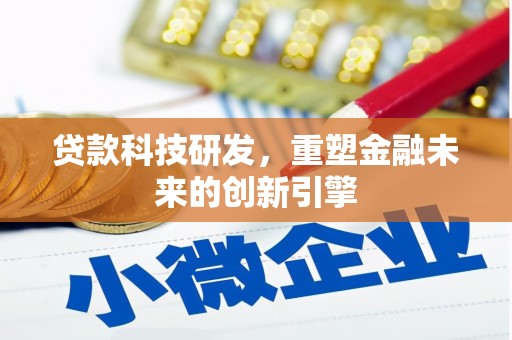 山东贷款科技研发，重塑金融未来的创新引擎