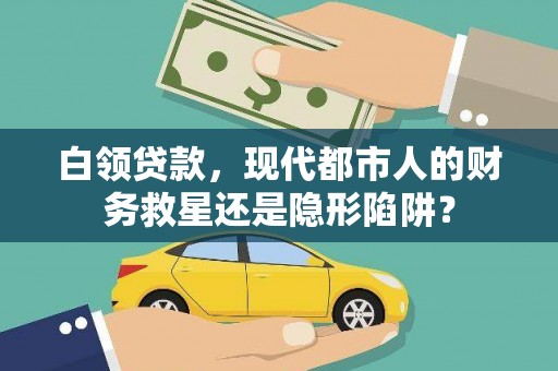 山东白领贷款，现代都市人的财务救星还是隐形陷阱？