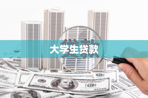 山东大学生贷款