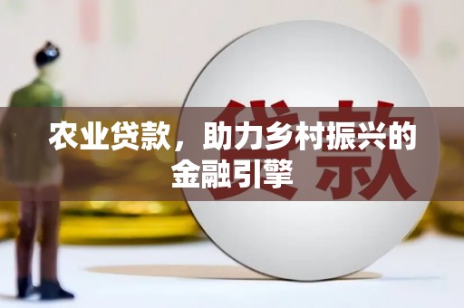 山东农业贷款，助力乡村振兴的金融引擎