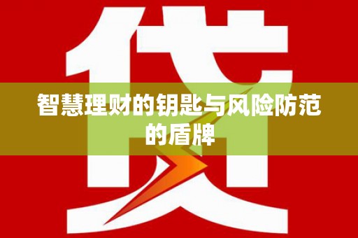 山东智慧理财的钥匙与风险防范的盾牌