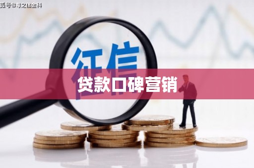 山东贷款口碑营销