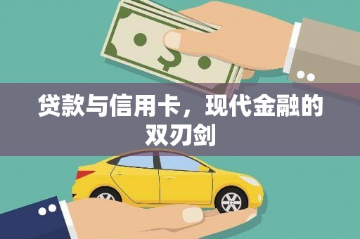 山东贷款与信用卡，现代金融的双刃剑