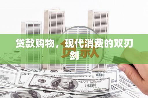 山东贷款购物，现代消费的双刃剑