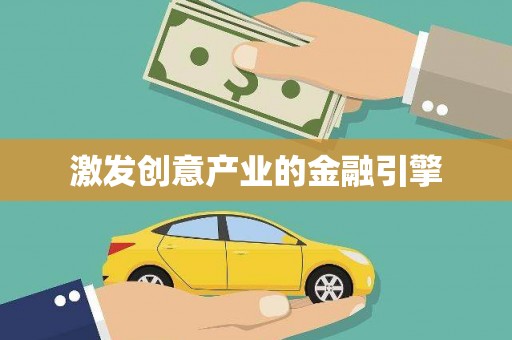 山东激发创意产业的金融引擎