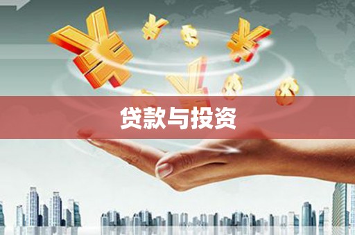 山东贷款与投资