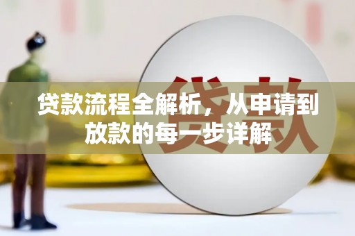 山东贷款流程全解析，从申请到放款的每一步详解