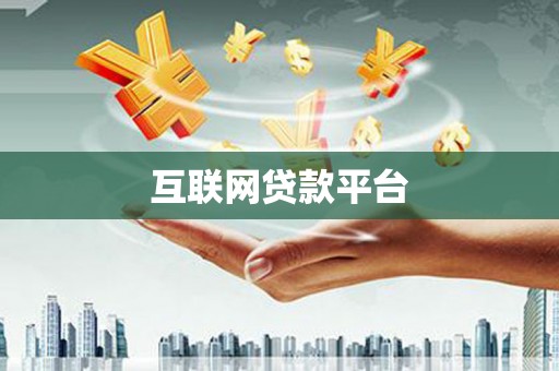 山东互联网贷款平台