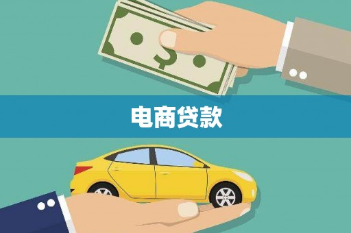 山东电商贷款