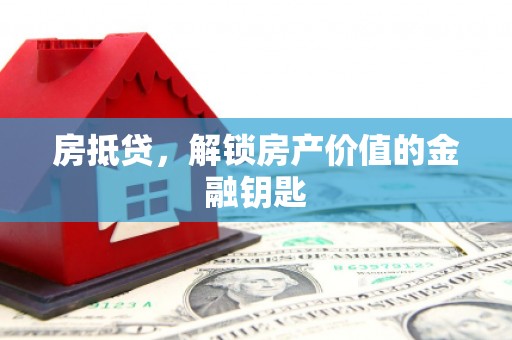 山东房抵贷，解锁房产价值的金融钥匙