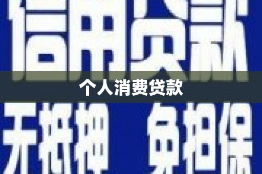 山东个人消费贷款