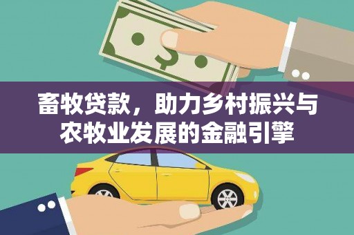 山东畜牧贷款，助力乡村振兴与农牧业发展的金融引擎
