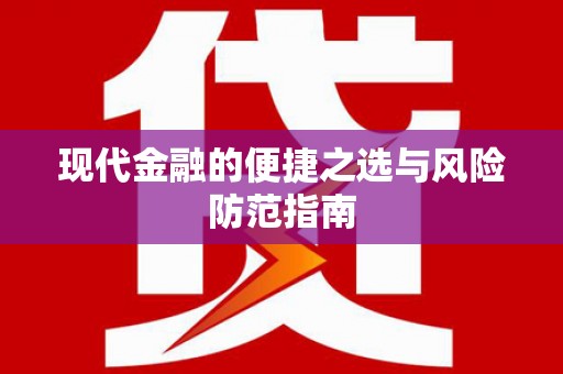 山东现代金融的便捷之选与风险防范指南