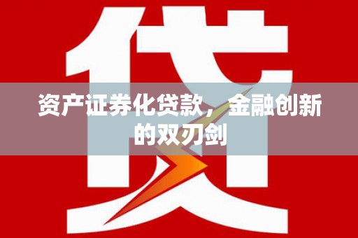 山东资产证券化贷款，金融创新的双刃剑