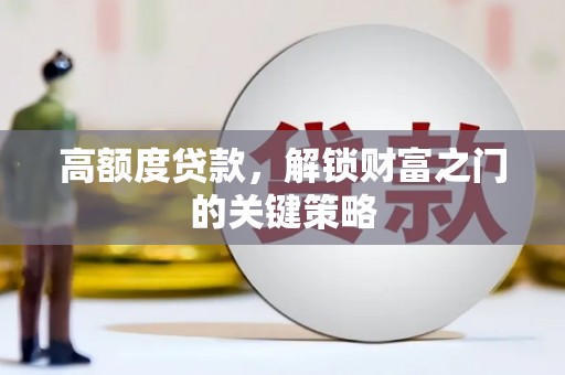 山东高额度贷款，解锁财富之门的关键策略