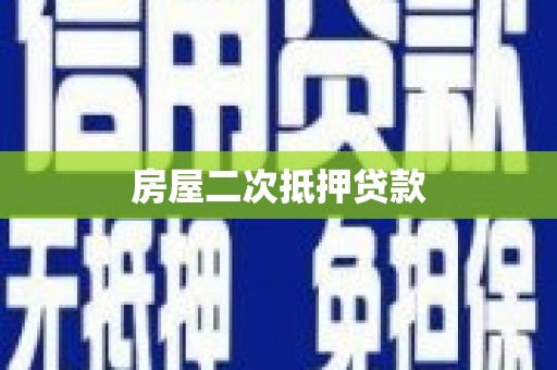 山东房屋二次抵押贷款