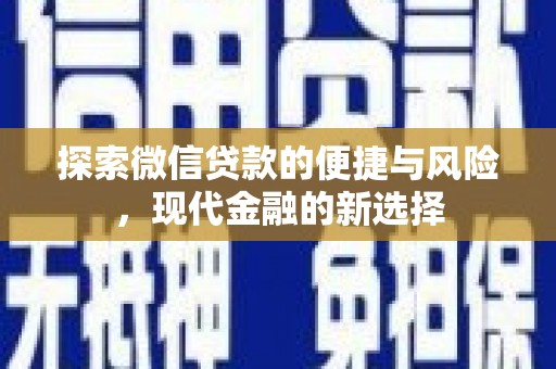 山东探索微信贷款的便捷与风险，现代金融的新选择