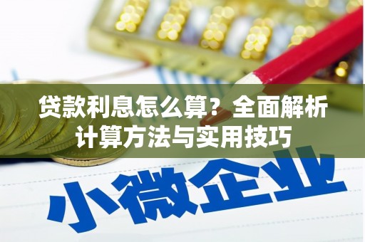 山东贷款利息怎么算？全面解析计算方法与实用技巧