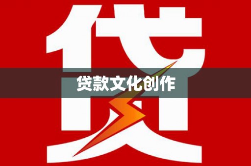 山东贷款文化创作